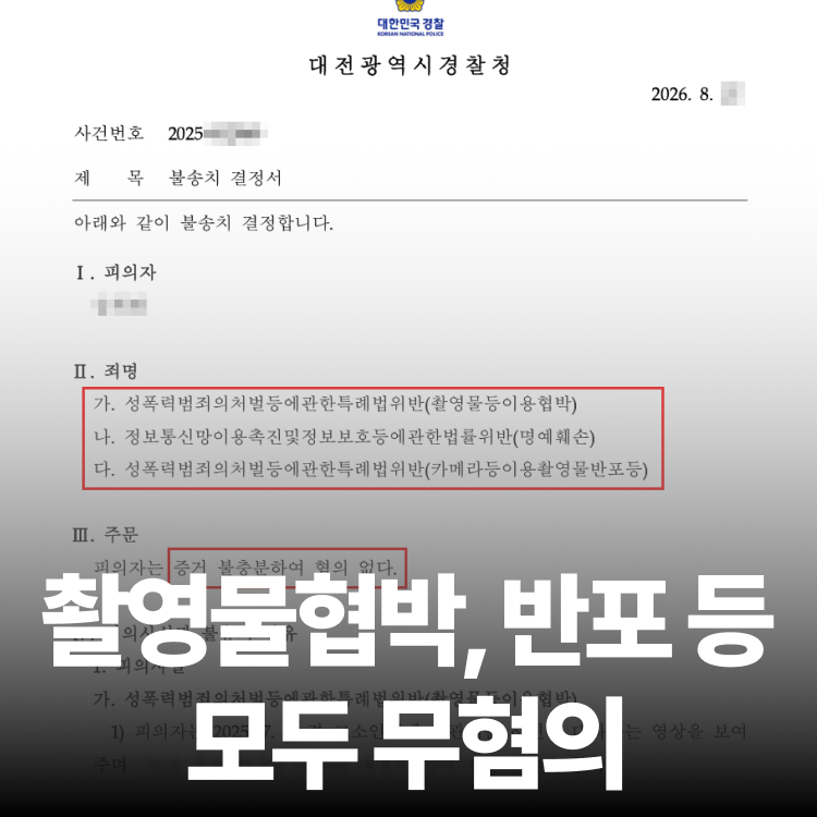 불법촬영 협박 무혐의 - 불법촬영변호사