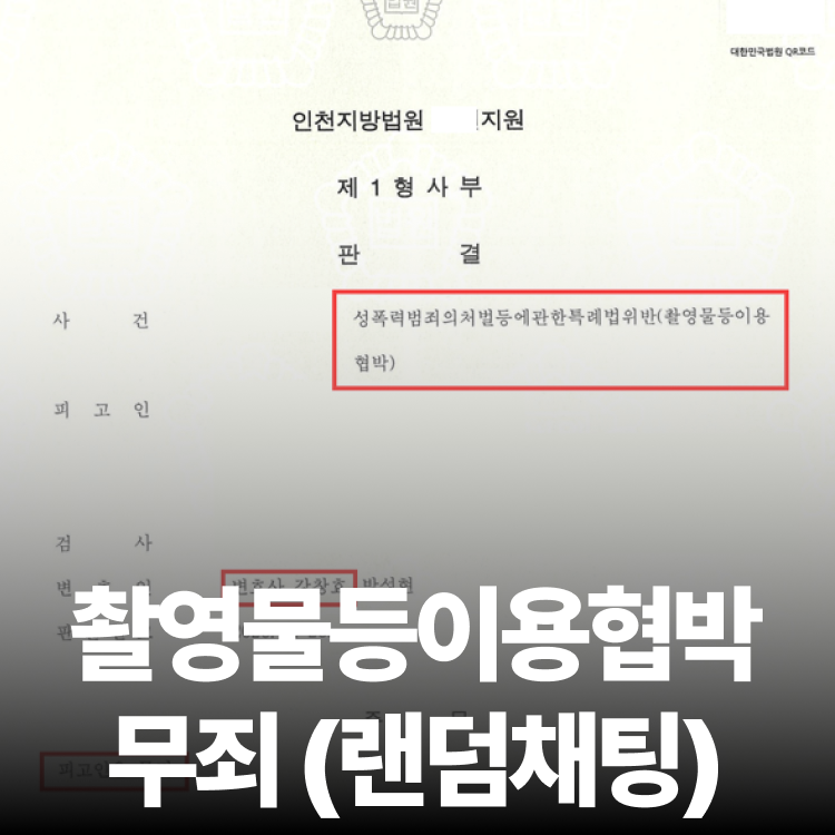 협박 기소 무죄 - 불법촬영변호사