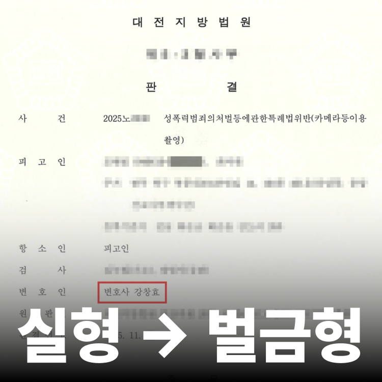 구속 후 벌금 감경 - 불법촬영변호사